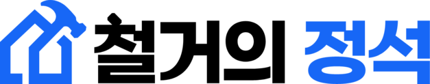 철거의 정석