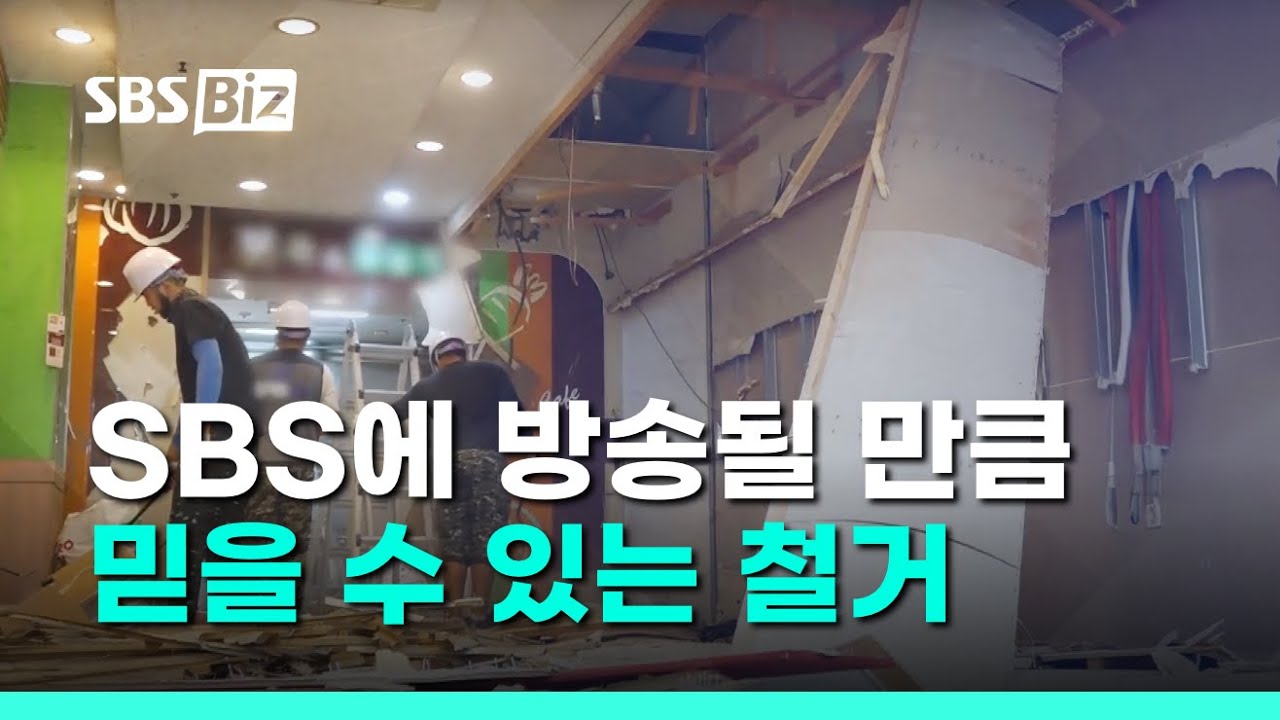 철거의정석 소개영상 썸네일